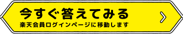 今すぐ答えてみる