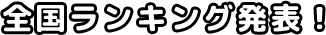 全国ランキング発表！